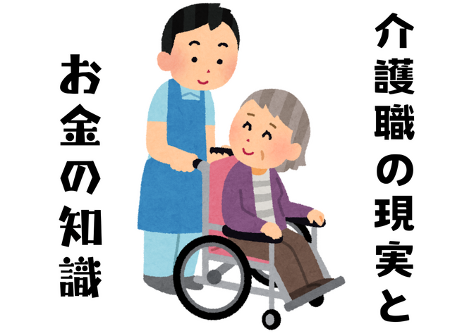 「介護職の現実」と「お金の知識」で人生を変える！マネーリテラシーのすすめ 💡