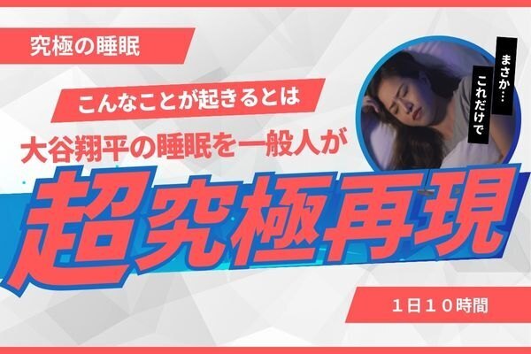 大谷翔平の睡眠を真似したらおきた出来事