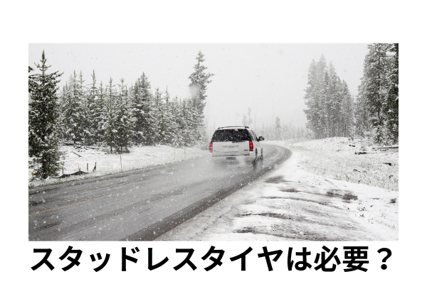 スタッドレスタイヤは必要？