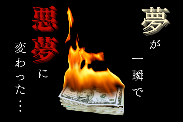 【知らないと破産】数日で110万円を失った男の実話【ご飯食べれんなったわ！】