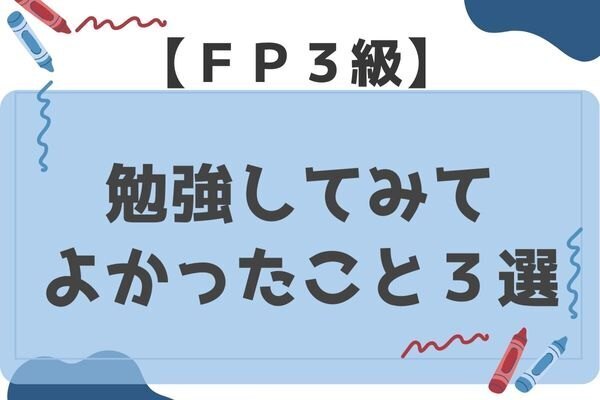 【FP3級】勉強してみてよかったこと３選