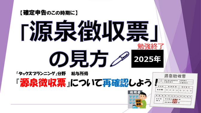 🦄"源泉徴収票の見方"について【会社員の方・ 副業で確定申告される方・ FP勉強された方 向け】