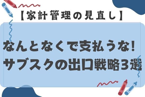 なんとなくで支払うな！サブスクの出口戦略3選