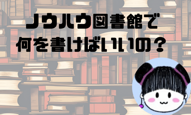 ノウハウ図書館何書けばいい？