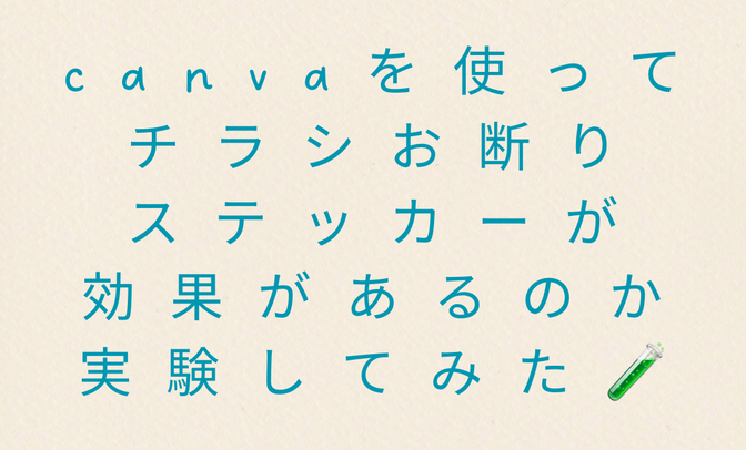 前回のチラシお断りの検証結果
