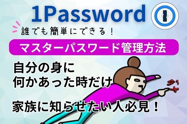 【1Password】我が家のマスターパスワード管理方法を教えます！