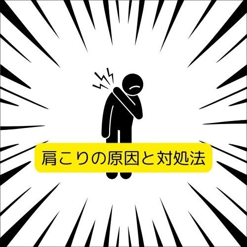肩こりを解消するための完全ガイド：原因と効果的な対処法