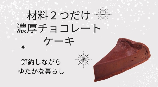 初心者でも失敗なし！材料2つで作る絶品チョコケーキ