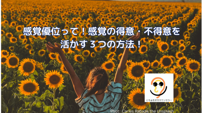 感覚優位って！感覚の得意・不得意を活かす３つの方法！