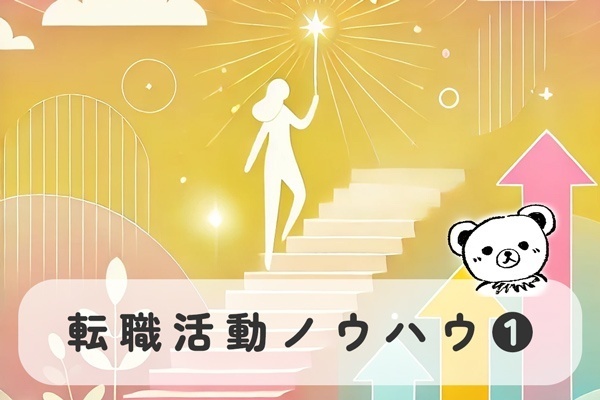 [転職活動]応募書類や面接で印象に残す志望動機と自己PRの作り方