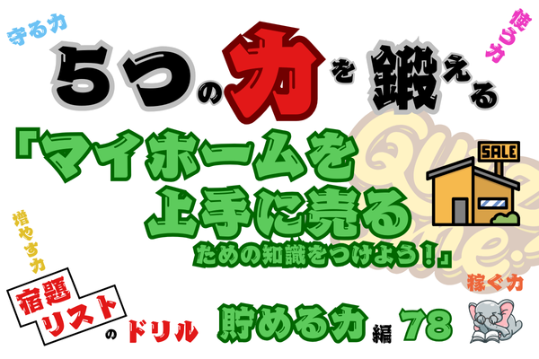 「マイホームを上手に売るための知識をつけよう！」【５つの力を鍛えるドリル（貯める力編78）】