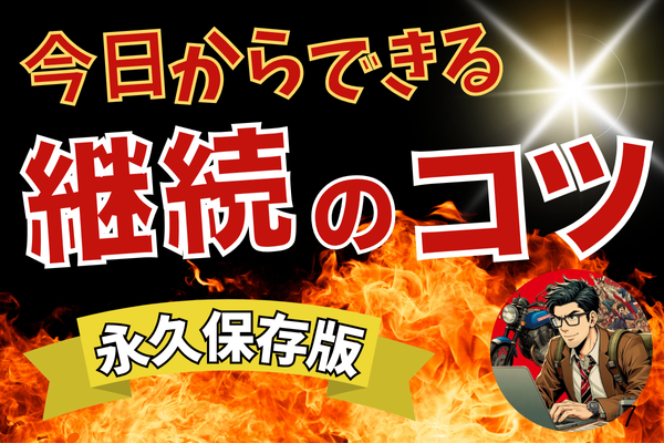 【永久保存版】モチベもスキルも不要！今日から始める🎯簡単＆確実な習慣化のコツ🌟