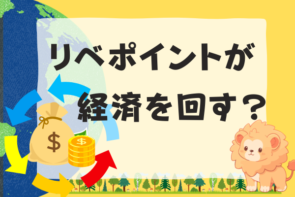 【リベポイント】【学長LIVE】リベポイントがシティの経済を循環させる理由とは？