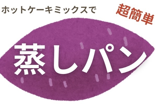 ホットケーキミックスでさつまいも蒸しパン🍠