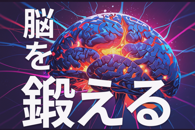 今日から始める脳トレ習慣でパフォーマンスUP！【ニューロビクス】