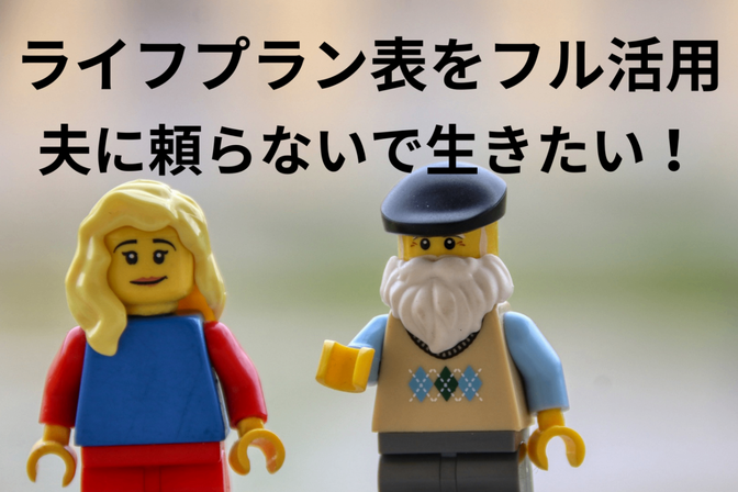 妻、老後戦略を考える