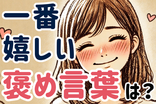 【教えて！】あなたが一番嬉しかった“褒め言葉”は何ですか？