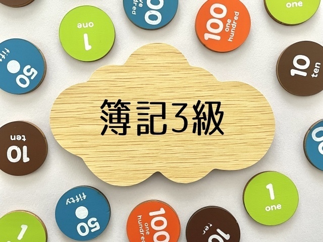 【簿記3級、短期間＆低コストで合格した学習法】