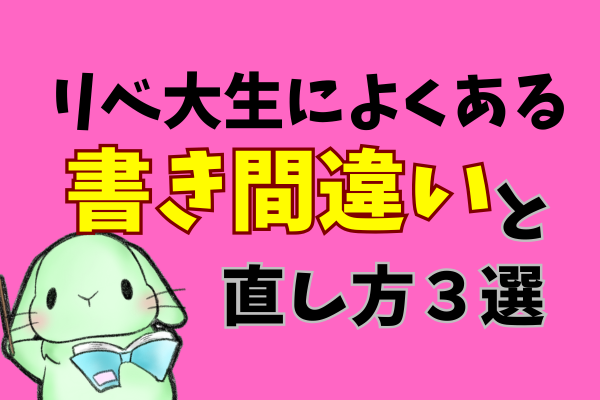 ⚠️気をつけて！　リベ大生によくある【書き間違い】と【直し方】３選