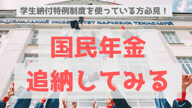 学生納付特例制度を使っている方必見！国民年金追納してみる