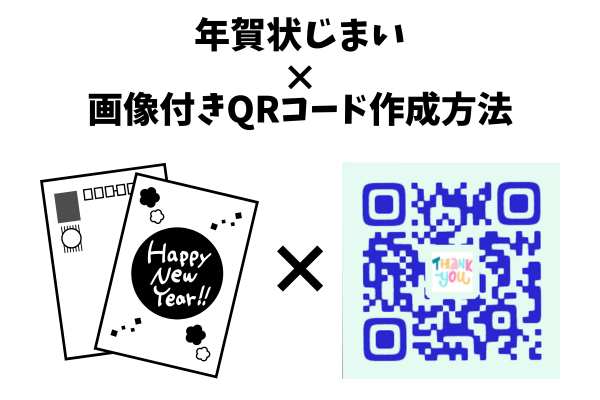 年賀状じまいに画像付きQRコードの作成方法