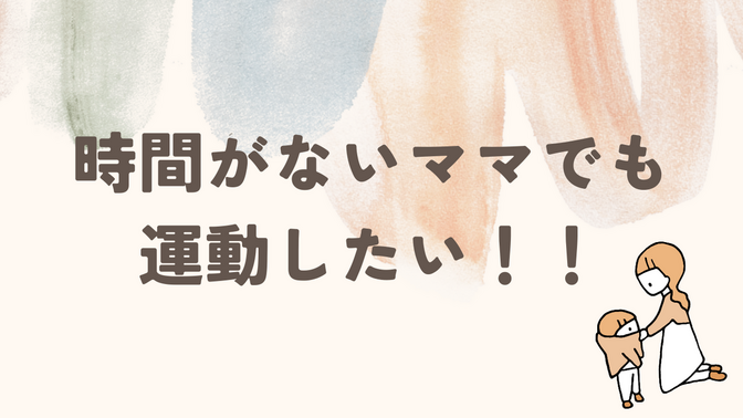 子育て中のママが運動する時間を確保する方法