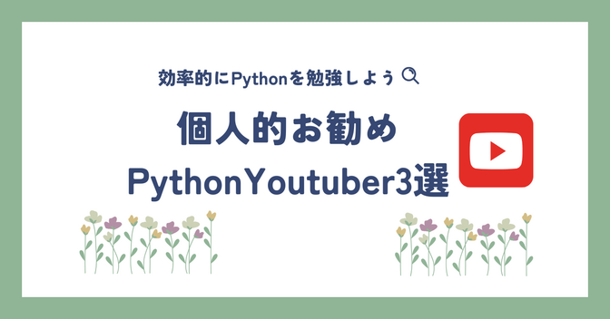 【これでマスターしました】個人的Pythonお勧めYoutuber3選