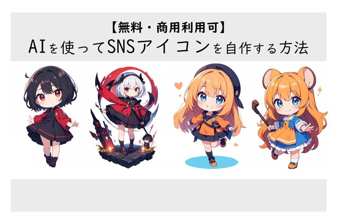 【無料・商用利用可】AIを使ってSNSアイコンを制作する方法