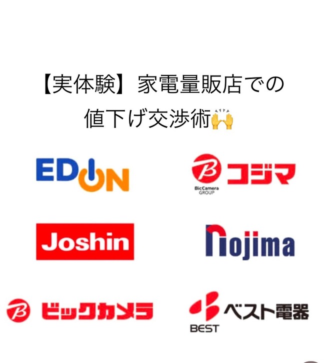 【実体験！】家電を店舗で価格.comより安く購入する方法教えます。（Joshinで購入！）