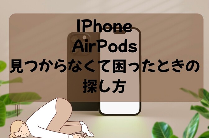iPhone（ipods）なくした！マナーモードでもアップル製品を探せる方法