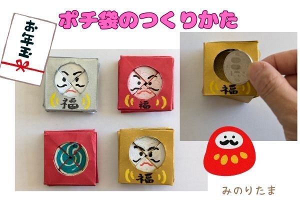 【かんたん】ポチ袋（お年玉）の作り方【くるっとまわしてぺったんこ】