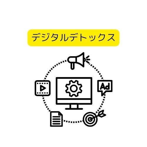 一流の人はやっている。デジタルデトックスの効果と実践方法｜心と体をリフレッシュ！
