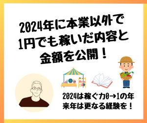 【総まとめ】2024年に本業以外で1円でも稼いだ内容と金額を公開