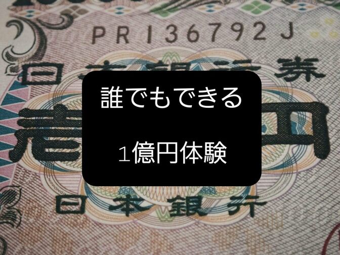 【誰でもできる】１億円を体験できる施設