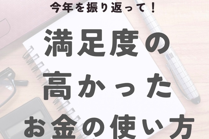 リベシティ歴1年！満足度の高かったお金の使い方ベスト5【30代4人家族】