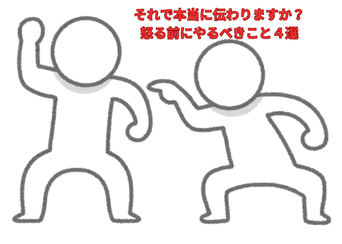 ちゃんと伝わってる？〜怒る前にやるべきこと４選〜