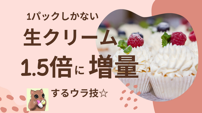 1パックしかない生クリームを、1.5倍に増量するウラ技☆　手作りケーキにお役立ち！