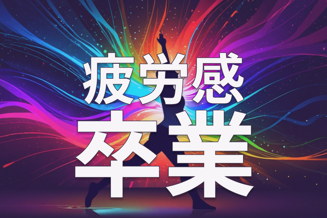 疲労感、今日で卒業！知っておくべき【疲労回復】メソッドでパフォーマンスを覚醒