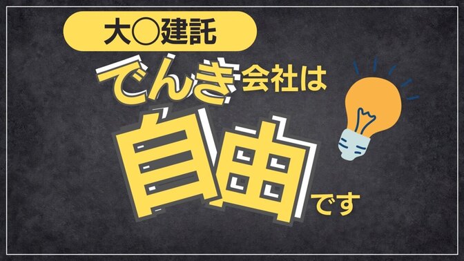 大◯建託でも電気会社は自由です