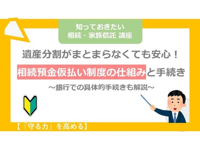 【守る力】亡くなった方名義の預金が下せる！？遺産分割協議「前」の仮払い制度の具体的手続き方法を紹介
