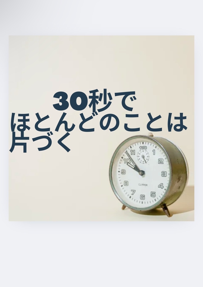 「30秒でやる」マインドがやりたくないことを解消する理由