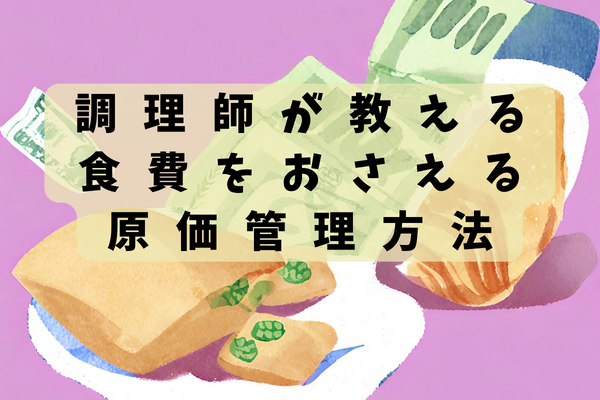 【食費を見直す】あなたのごはんはいくらなの？　原価が見える献立表付！