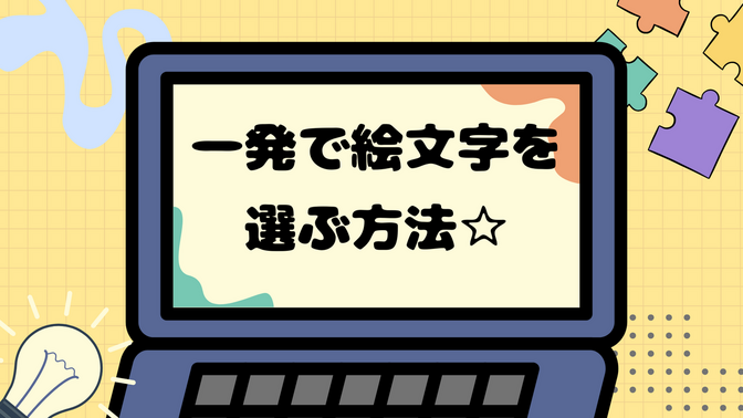 一発で絵文字を選ぶことができる方法☆