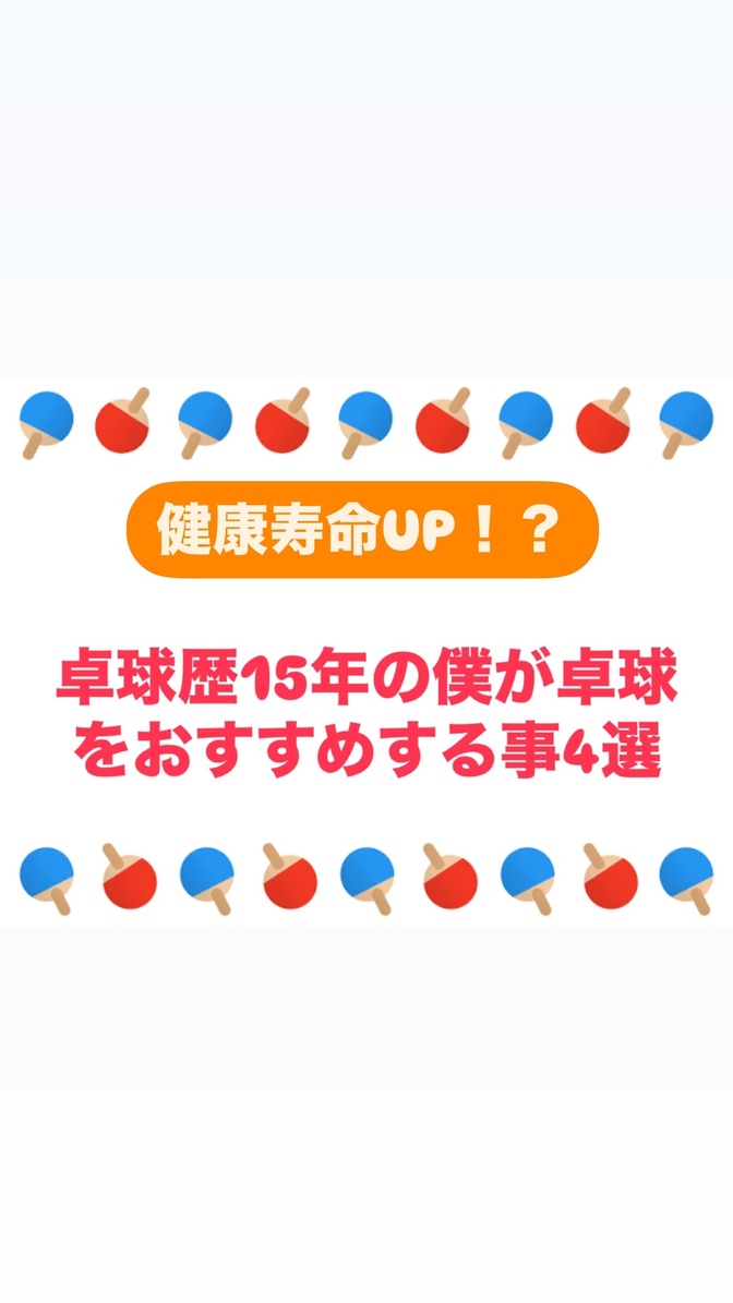 何か運動したい人必見！卓球をおすすめすること4選！🏓