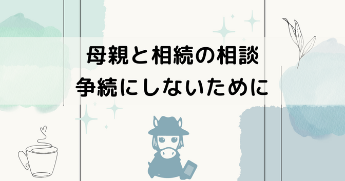 母親と相続の話をしてギョッとしたこと