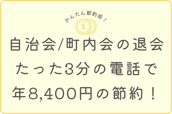 自治会・町内会の退会で年間8,400円を節約！たった3分で脱退するコツを紹介