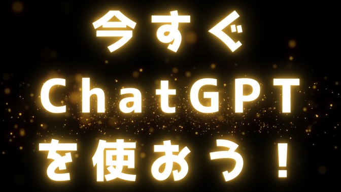 【使っていない人は取り残される！】今すぐ始めたいChatGPTの便利なサポートサービス5選