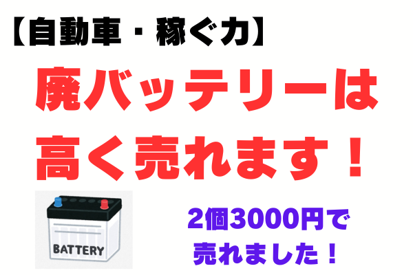 【自動車・稼ぐ力】廃バッテリーは高く売れます！