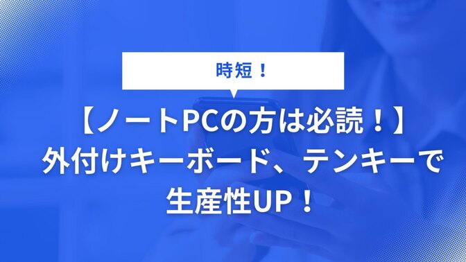 【ノートPCの方は必読！】外付けキーボード、テンキーで生産性UP！