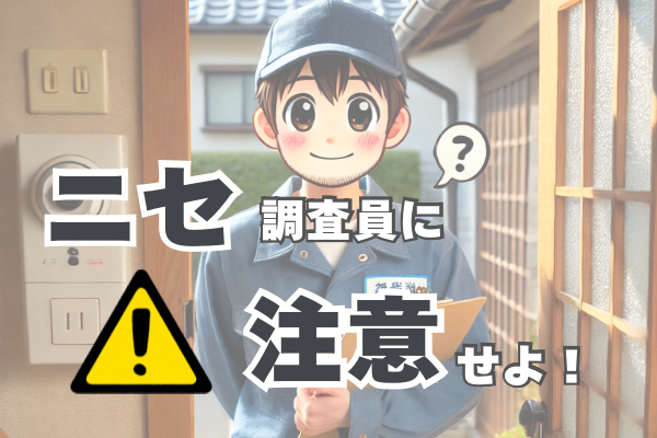 ニセ調査員に注意せよ⚠️